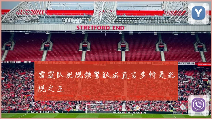 雷霆队犯规频繁狄龙直言多特是犯规之王